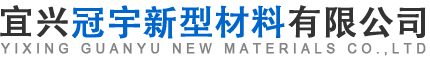 宜兴冠宇新型材料有限公司